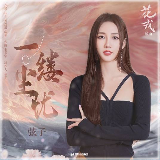 A Wisp Of Worry一缕尘忧(Yi Lve Chen You) Beauty of Resilience OST By Stringer Xianzi弦子