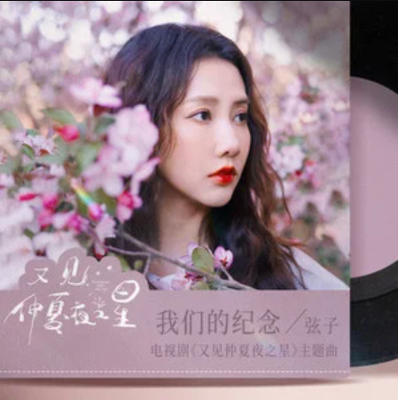 Our Memory我们的纪念(Wo Men De Ji Nian) See Midsummer Night’s Stars Again OST By Stringer Xianzi弦子