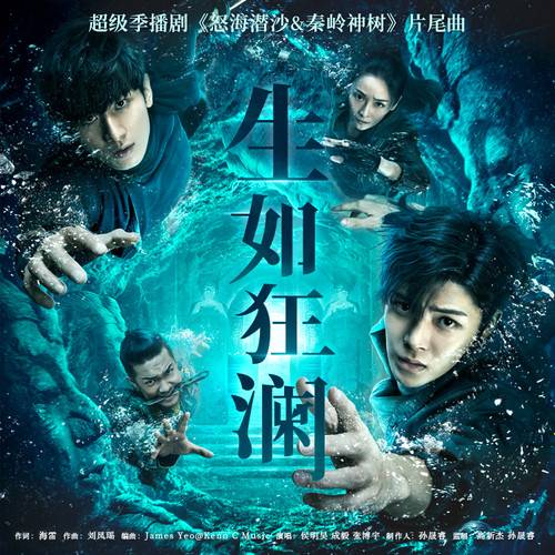 Live Like Raging Waves生如狂澜(Sheng Ru Kuang Lan) The Lost Tomb 2 OST By Cheng Yi成毅 & Neo Hou Minghao侯明昊 & Zhang Boyu张博宇