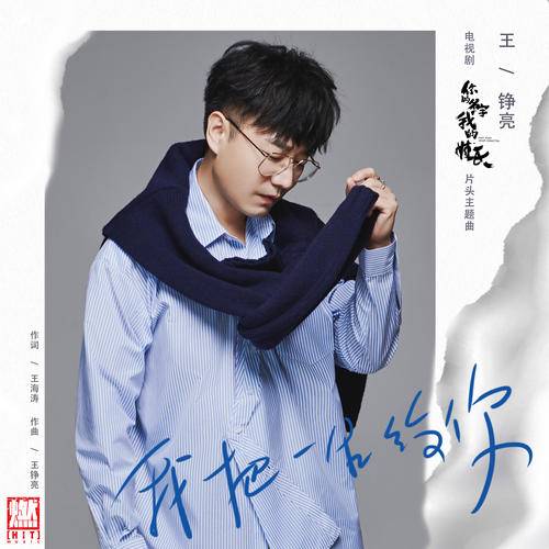 I Give You My Life我把一生给你(Wo Ba Yi Sheng Gei Ni) Once Given Never Forgotten OST By Reno Wang Zhengliang王铮亮