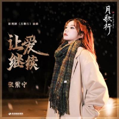 Let Love Continue让爱继续(Rang Ai Ji Xu) Song of the Moon OST By Winnie Zhang Zining张紫宁