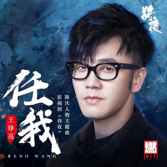 Let Me任我(Ren Wo) Ever Night OST By Reno Wang Zhengliang王铮亮