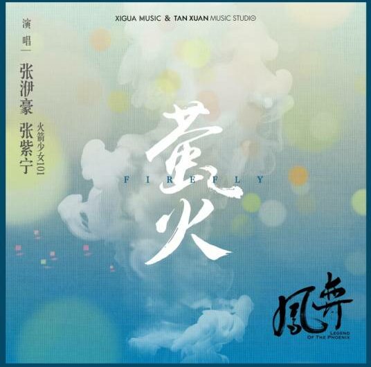 Firefly萤火(Ying Huo) Legend of the Phoenix OST By Winnie Zhang Zining张紫宁 & Zhang Yihao张洢豪