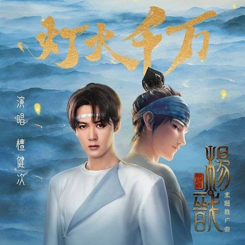 Thousands of Lights灯火千万(Deng Huo Qian Wan) New Gods: Yang Jian OST By Tan Jianci (JC-T)檀健次