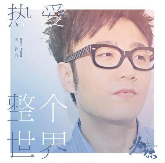 Love The Whole World热爱整个世界(Re Ai Zheng Ge Shi Jie) My Story For You OST By Reno Wang Zhengliang王铮亮