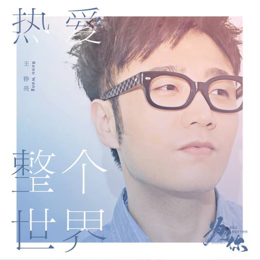 Love The Whole World热爱整个世界(Re Ai Zheng Ge Shi Jie) My Story For You OST By Reno Wang Zhengliang王铮亮