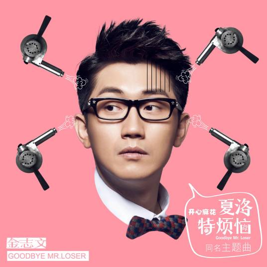 Charlotte Trouble夏洛特烦恼(Xia Luo Te Fan Nao) Goodbye Mr. Loser OST By Jin Zhiwen金志文