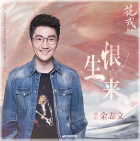 Born To Hate恨生来(Hen Sheng Lai) Beauty of Resilience OST By Jin Zhiwen金志文