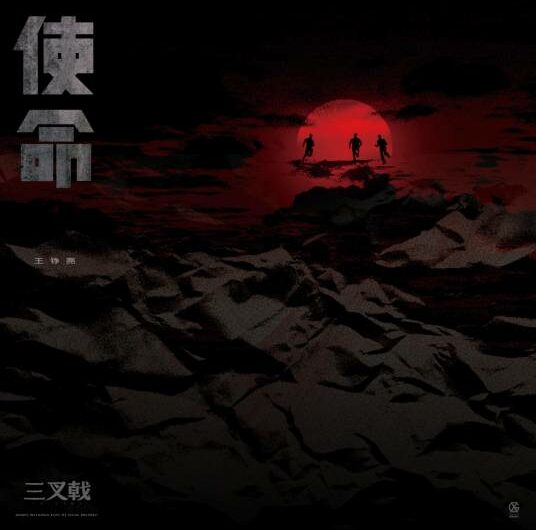 Mission使命(Shi Ming) Trident OST By Reno Wang Zhengliang王铮亮