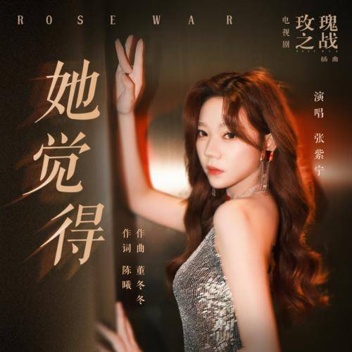 She Feels她觉得(Ta Jue De) Rose War OST By Winnie Zhang Zining张紫宁