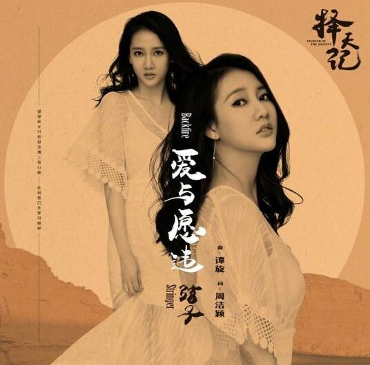 Backfire爱与愿违(Ai Yu Yuan Wei) Fighter of the Destiny OST By Stringer Xianzi弦子