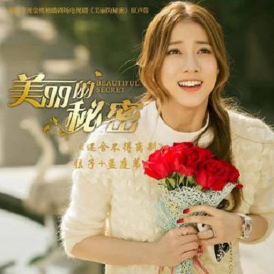 Still Reluctant to Part Ways还舍不得离别(Hai She Bu De Li Bie) Beautiful Secret OST By Stringer Xianzi弦子 & Mai Meng孟庭苇