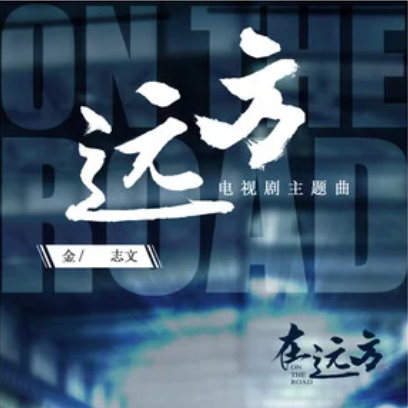 Faraway Place远方(Yuan Fang) On the Road OST By Jin Zhiwen金志文