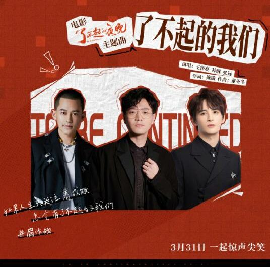 The Amazing Us了不起的我们(Liao Bu Qi De Wo Men) To Be Continued OST By Reno Wang Zhengliang王铮亮 & Allen Su Xing苏醒 & Zhang Yuan张远