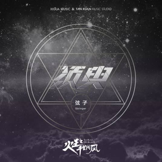Moment须臾(Xu Yu) The King Of Blaze 2 OST By Stringer Xianzi弦子