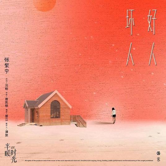 Good and Bad Person好人坏人(Hao Ren Huai Ren) The Memory About You OST By Winnie Zhang Zining张紫宁