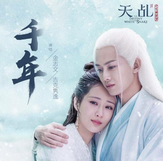 Millennium千年(Qian Nian) The Destiny of White Snake OST By Jin Zhiwen金志文 & Summer Jike Junyi吉克隽逸
