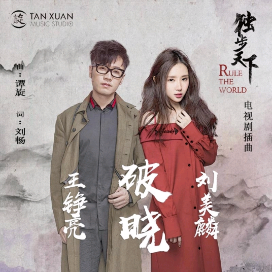 Daybreak破晓(Po Xiao) Rule the World OST By Reno Wang Zhengliang王铮亮 & Morlin Liu Meilin刘美麟