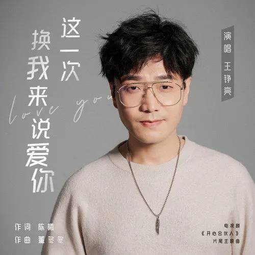 My Turn To Say I Love You这一次换我来说爱你(Zhe Yi Ci Huan Wo Lai Shuo Wo Ai Ni) Start Up Together OST By Reno Wang Zhengliang王铮亮
