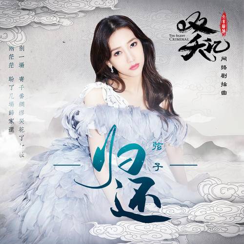 Return归还(Gui Huan) The Silent Criminal OST By Stringer Xianzi弦子