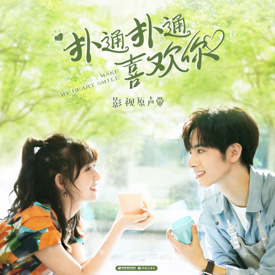 Love of Thirty Percent Sweet恋爱三分甜(Lian Ai San Fen Tian) Make My Heart Smile OST By Winnie Zhang Zining张紫宁