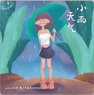 Light Rain小雨天气(Xiao Yu Tian Qi) By Yihuik苡慧 & Noisemakers嘿人李逵