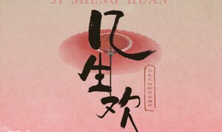 Lifetimes of Happiness几生欢(Ji Sheng Huan) The Destiny of White Snake OST By Yang Zi杨紫