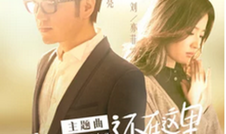 Still Here还在这里(Hai Zai Zhe Li) Never Gone OST By Reno Wang Zhengliang王铮亮 & Crystal Liu Yifei刘亦菲