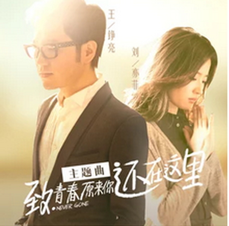 Still Here还在这里(Hai Zai Zhe Li) Never Gone OST By Reno Wang Zhengliang王铮亮 & Crystal Liu Yifei刘亦菲