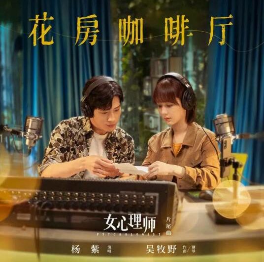 Flower House Cafe花房咖啡厅(Hua Fang Ka Fei Ting) The Psychologist OST By Yang Zi杨紫 & Wu Muye吴牧野