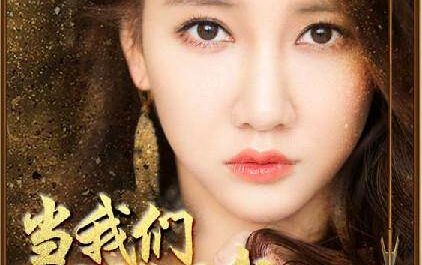 When I'm The Only One Left当我们只剩下我(Dang Wo Men Zhi Sheng Xia Wo) Princess Agents OST By Stringer Xianzi弦子