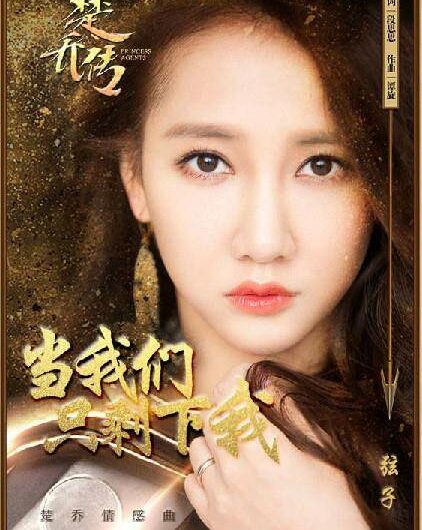 When I’m The Only One Left当我们只剩下我(Dang Wo Men Zhi Sheng Xia Wo) Princess Agents OST By Stringer Xianzi弦子