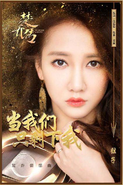 When I'm The Only One Left当我们只剩下我(Dang Wo Men Zhi Sheng Xia Wo) Princess Agents OST By Stringer Xianzi弦子