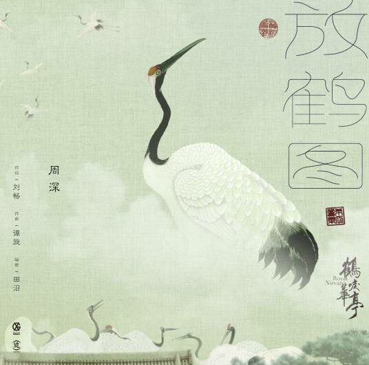 The Painted Crane放鹤图(Fang He Tu) Royal Nirvana OST By Zhou Shen周深