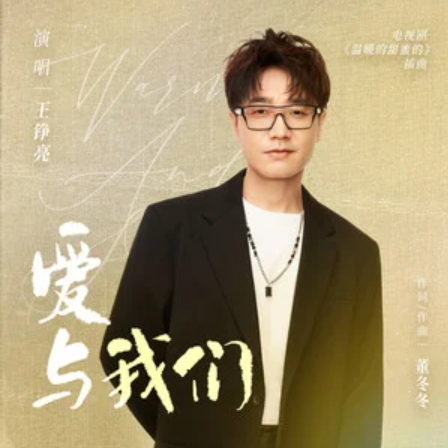 Love And Us爱与我们(Ai Yu Wo Men) Warm and Sweet OST By Reno Wang Zhengliang王铮亮