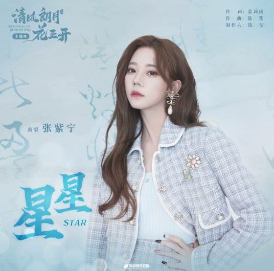 Star星星(Xing Xing) The Flowers Are Blooming OST By Winnie Zhang Zining张紫宁