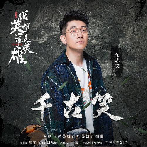 Eternal Laugh千古笑(Qian Gu Xiao) Heroes OST By Jin Zhiwen金志文
