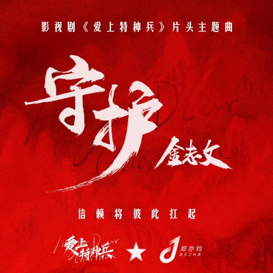 Guardian守护(Shou Hu) My Dear Guardian OST By Jin Zhiwen金志文