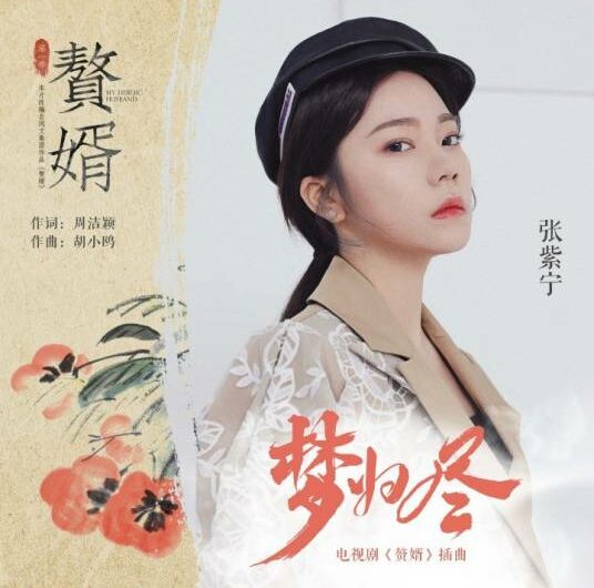 End of Dream梦归尽(Meng Gui Jin) My Heroic Husband OST By Winnie Zhang Zining张紫宁 & Ye Xuanqing叶炫清