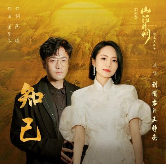 Confidant知己(Zhi Ji) The Imperial Age OST By Reno Wang Zhengliang王铮亮 & Sara Liu Xijun刘惜君