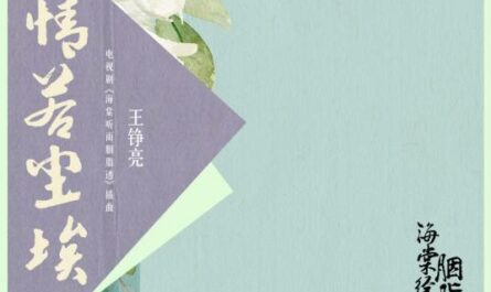 Love Like Dust情若尘埃(Qing Ruo Chen Ai) Blossom in Heart OST By Reno Wang Zhengliang王铮亮