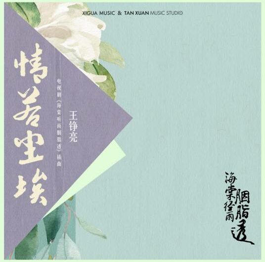 Love Like Dust情若尘埃(Qing Ruo Chen Ai) Blossom in Heart OST By Reno Wang Zhengliang王铮亮