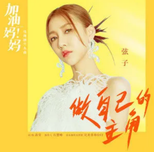 Be Your Own Leading Role做自己的主角(Zuo Zi Ji De Zhu Jue) Mom Wow OST By Stringer Xianzi弦子