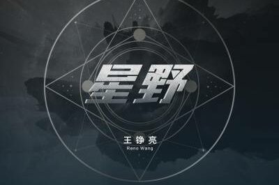 The Field Under The Starry Sky星野(Xing Ye) The King Of Blaze 2 OST By Reno Wang Zhengliang王铮亮