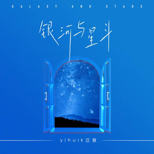 Galaxy and Stars银河与星斗(Yin He Yu Xing Dou) By Yihuik苡慧