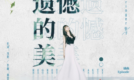 Beauty of Regrets遗憾的美(Yi Han De Mei) Fighting Youth OST By Stringer Xianzi弦子