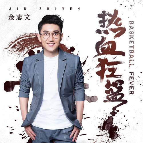 Basketball Fever热血狂篮(Re Xue Kuang Lan) Basketball Fever OST By Jin Zhiwen金志文