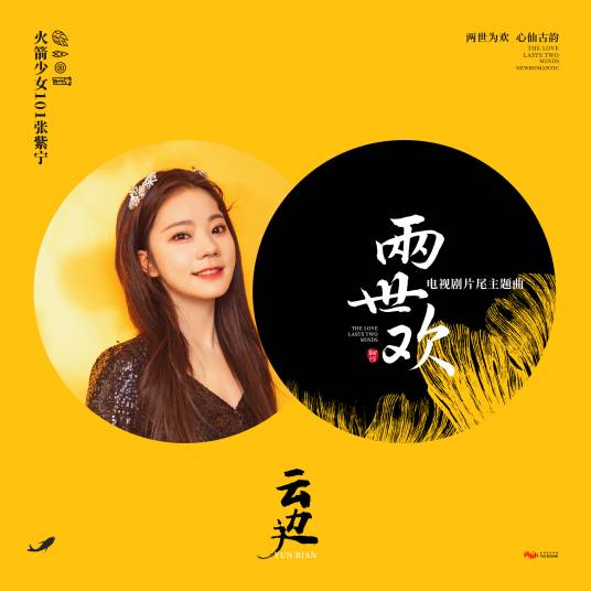 Edge of Cloud云边(Yun Bian) The Love Lasts Two Minds OST By Winnie Zhang Zining张紫宁