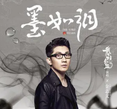 Ink Like Tears墨如泪(Mo Ru Lei) The Legendary Life of Queen Lau OST By Jin Zhiwen金志文