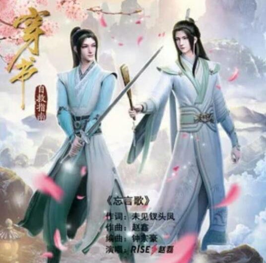 Song of Words Unsaid忘言歌(Wang Yan Ge) Scumbag System OST By Ray Zhao Lei赵磊